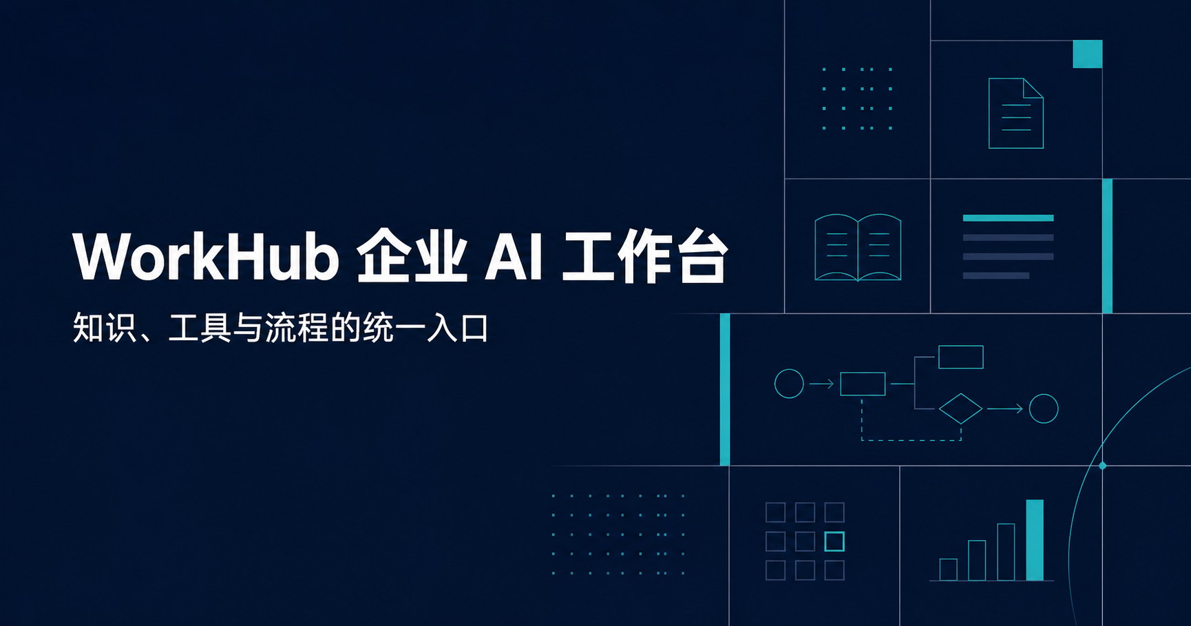 AI 工具库 · WorkHub 企业 AI 工作台